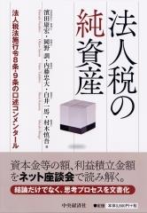 法人税の純資産