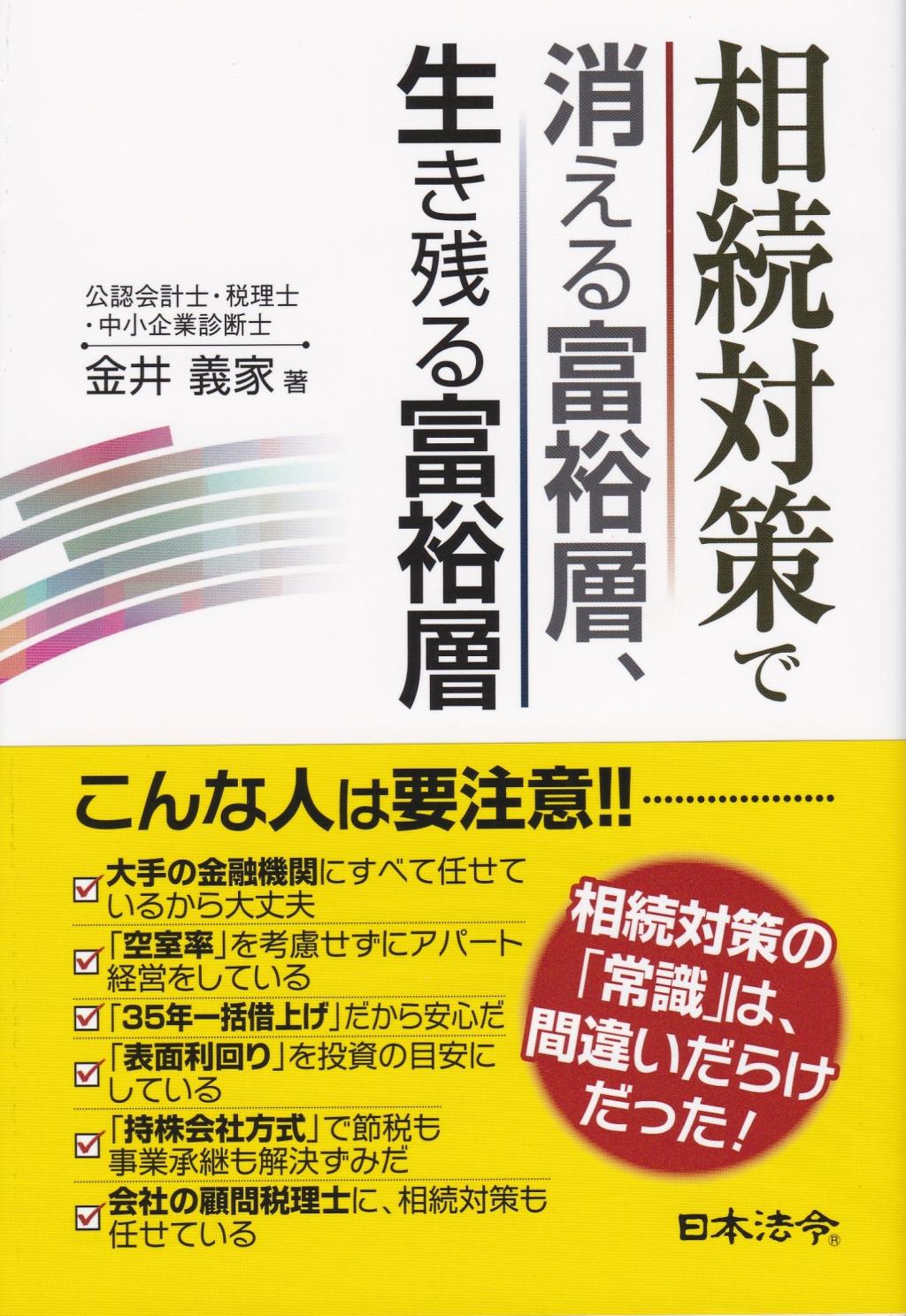 相続対策で消える富裕層、生き残る富裕層