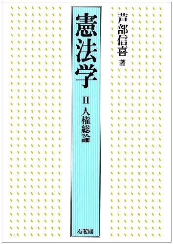 憲法学Ⅱ