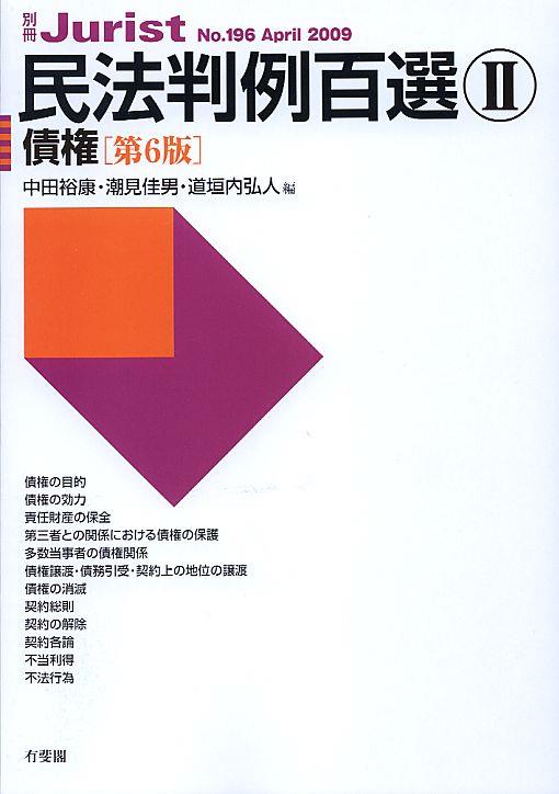 民法判例百選Ⅱ　債権〔第六版〕