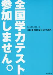 全国学力テスト、参加しません 犬山市教育委員会の選択