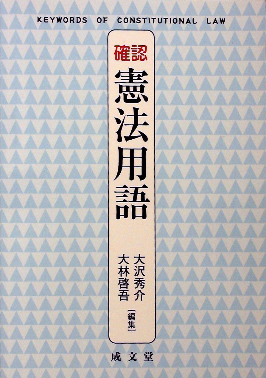 確認　憲法用語