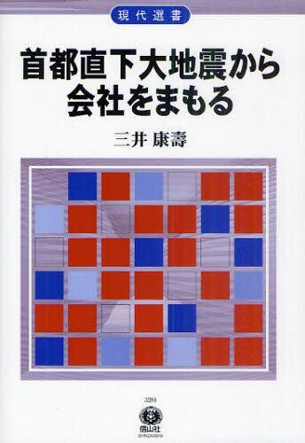 首都直下大地震から会社をまもる