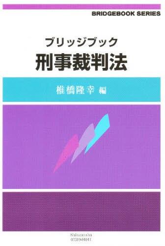 ブリッジブック刑事裁判法
