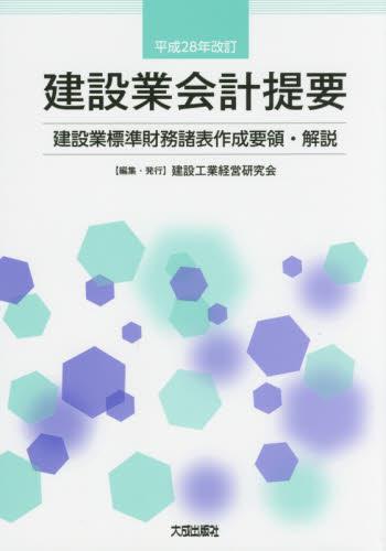 平成28年改訂　建設業会計提要