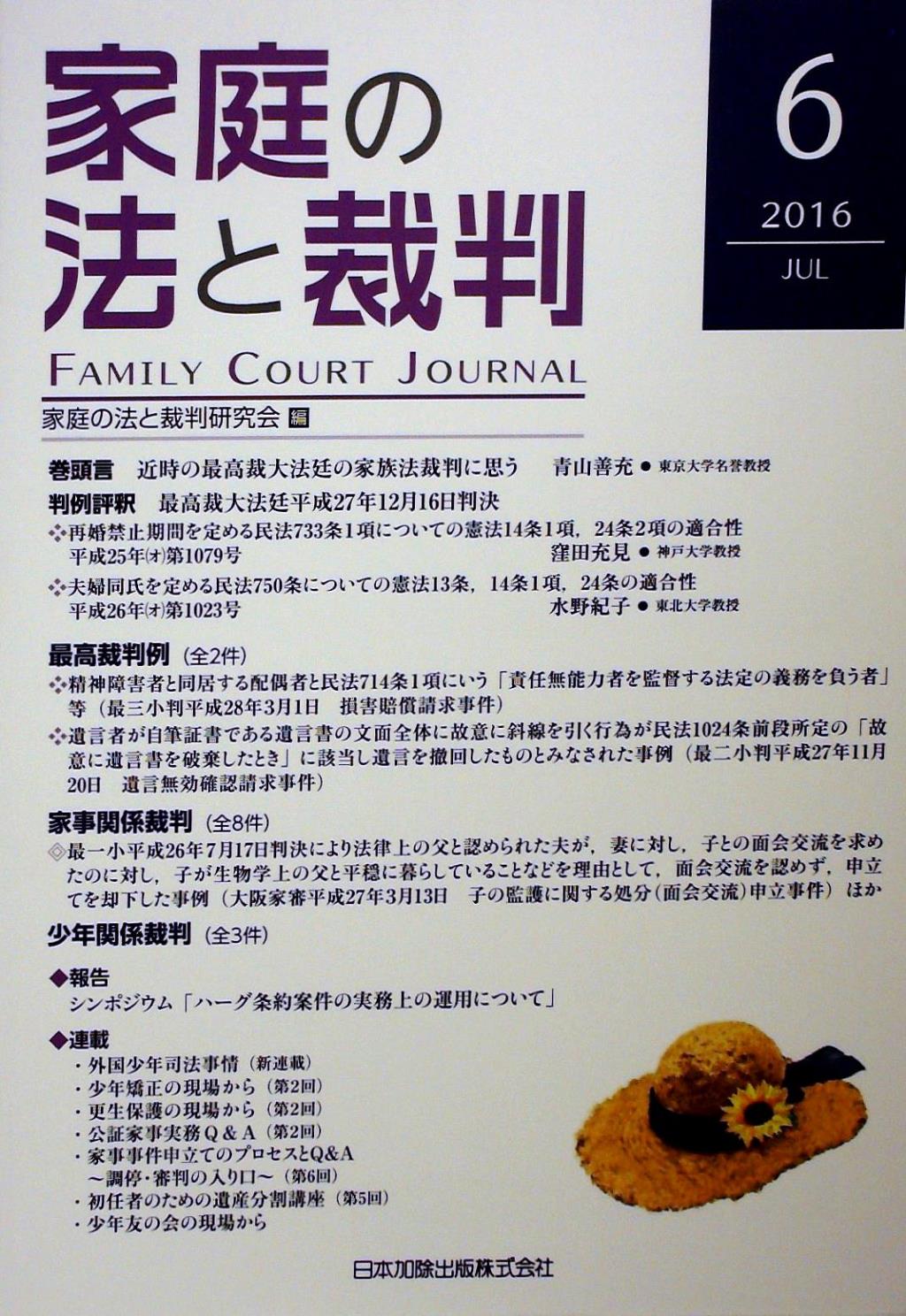 家庭の法と裁判 2016 JUL No.06
