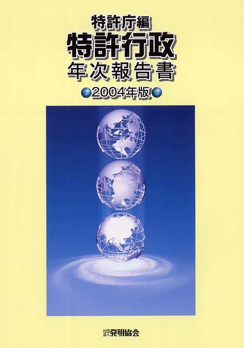 特許行政年次報告書　2004年版