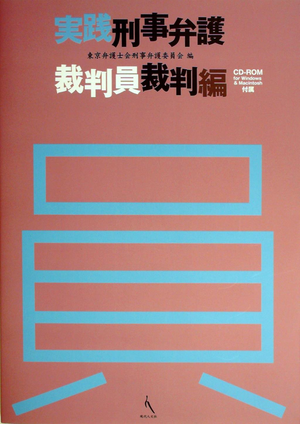 実践刑事弁護　裁判員裁判編