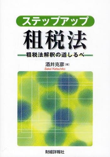ステップアップ租税法