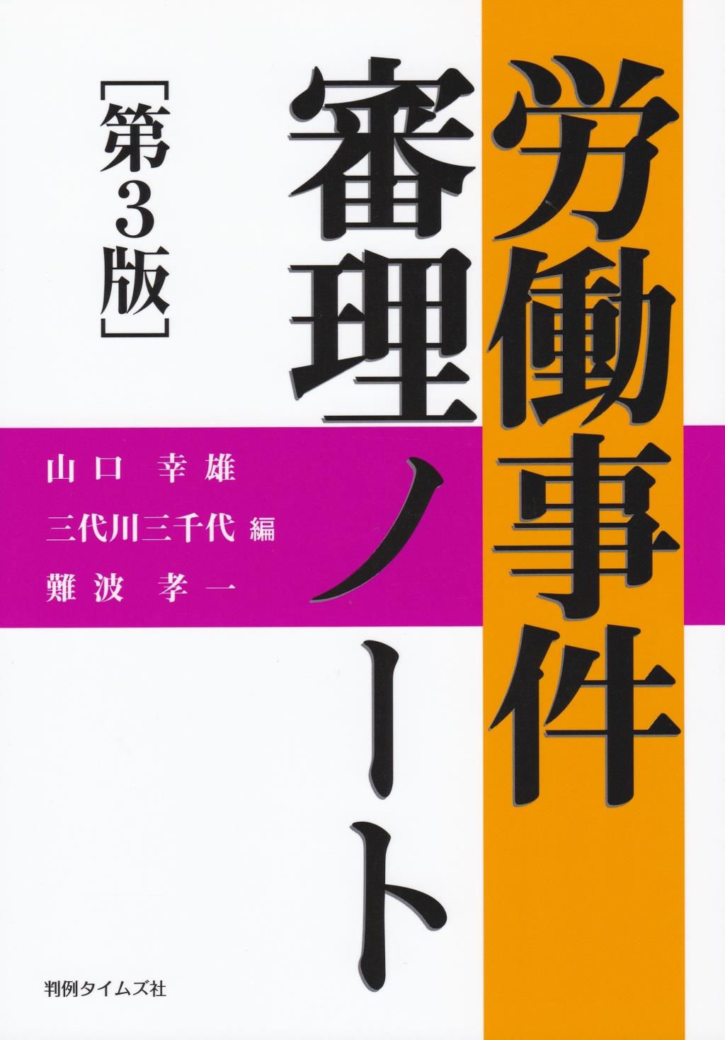労働事件審理ノート〔第3版〕