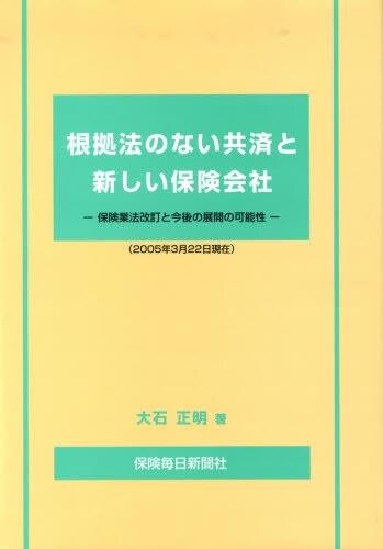 根拠法のない共済と新しい保険会社
