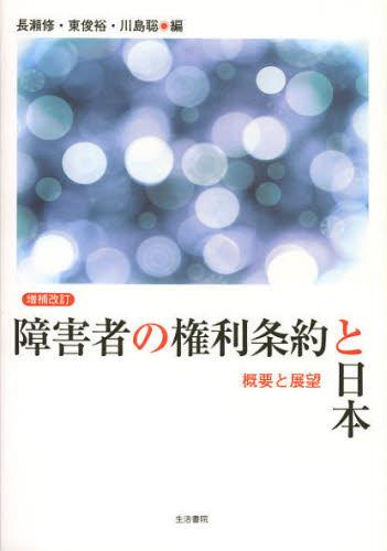 増補改訂　障害者の権利条約と日本