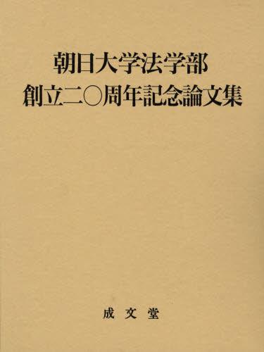 朝日大学法学部創立二〇周年記念論文集