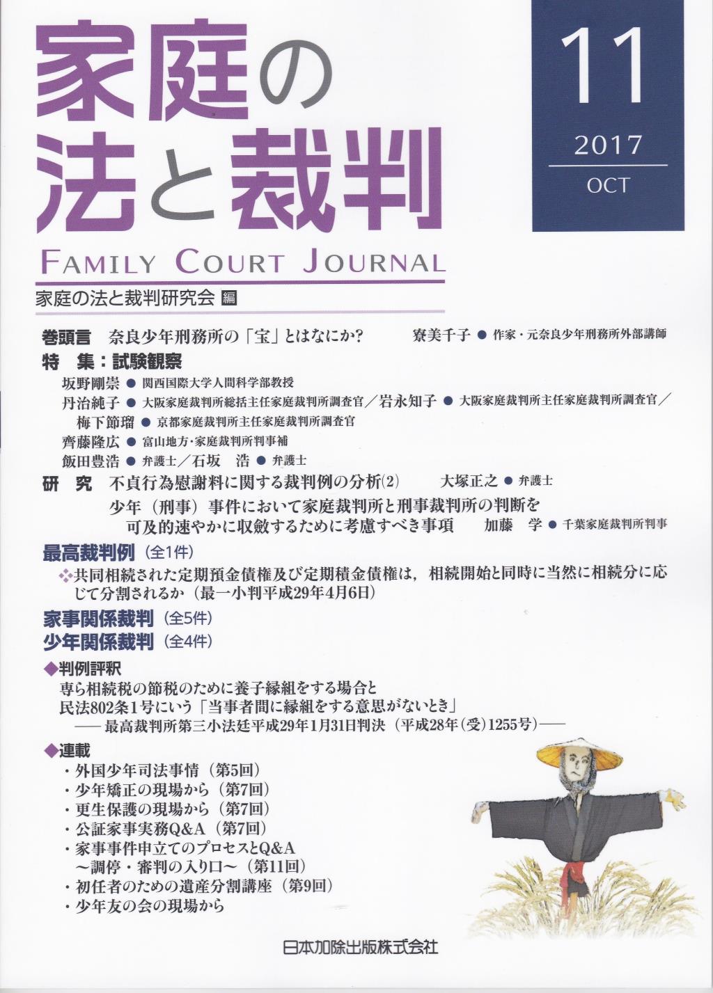 家庭の法と裁判 2017 OCT No.11