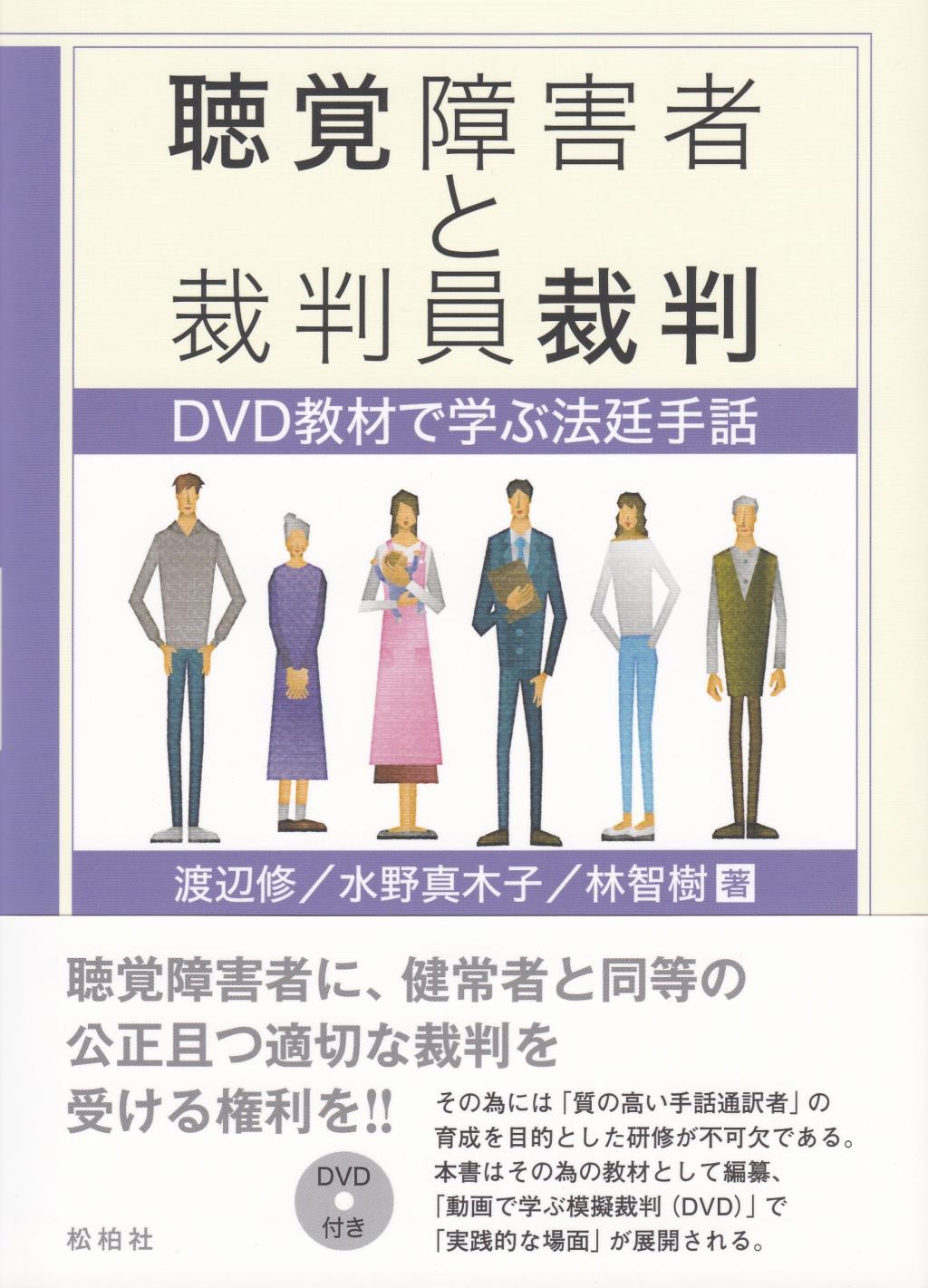聴覚障害者と裁判員裁判