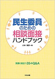民生委員のための相談面接ハンドブック
