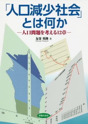 「人口減少社会」とは何か