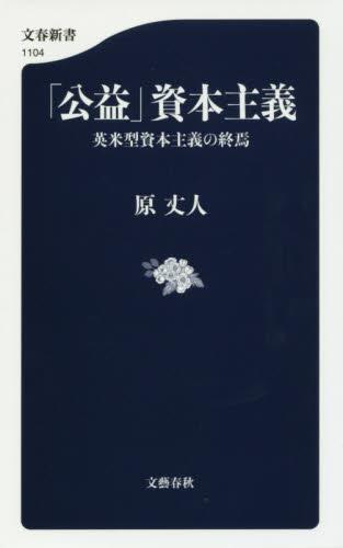 「公益」資本主義