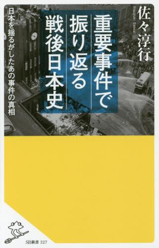 重要事件で振り返る戦後日本史
