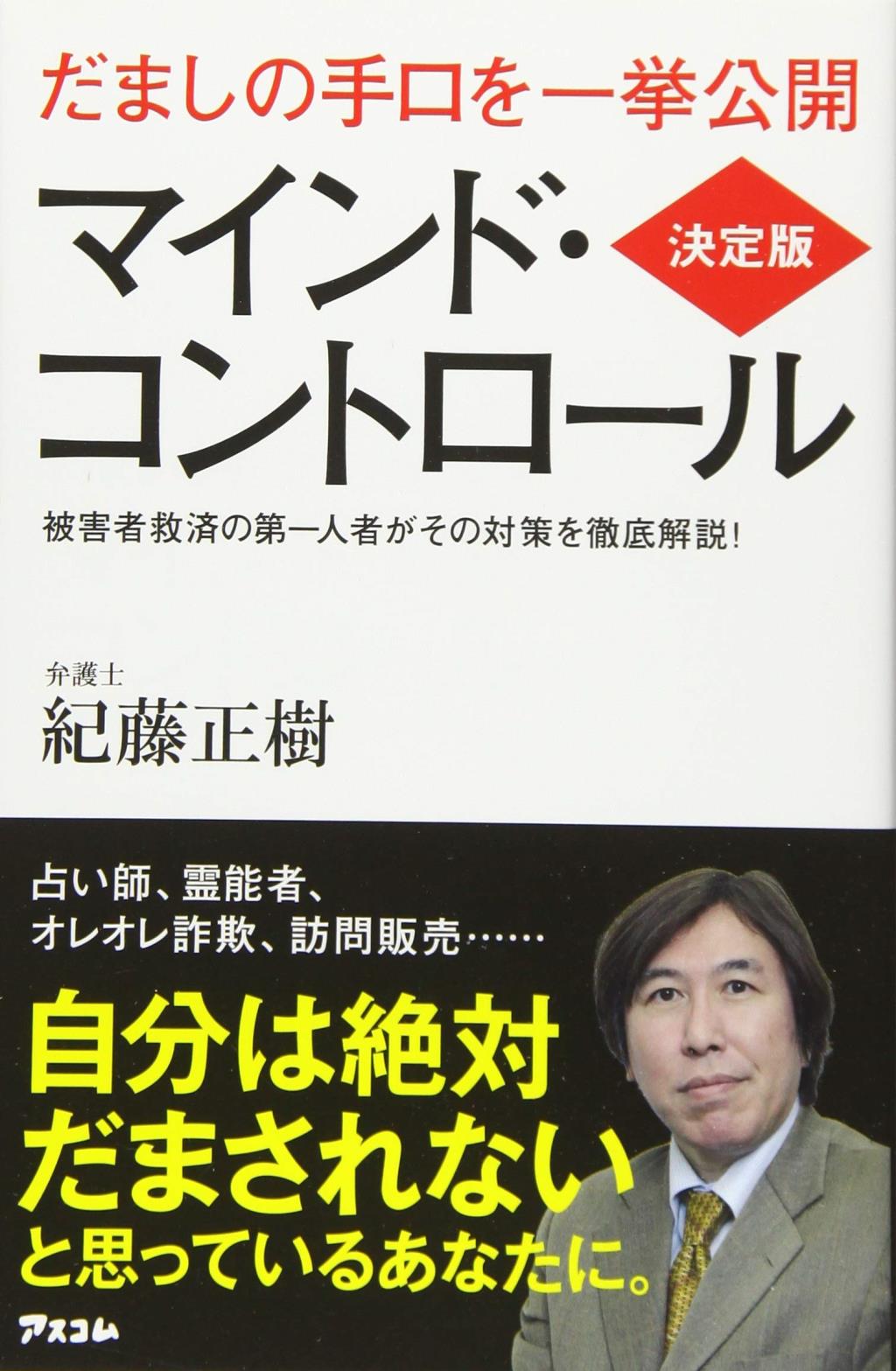 決定版　マインド・コントロール