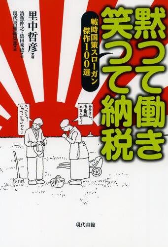 黙つて働き笑つて納税