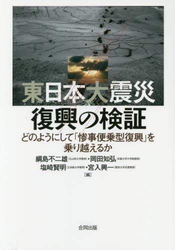 東日本大震災復興の検証