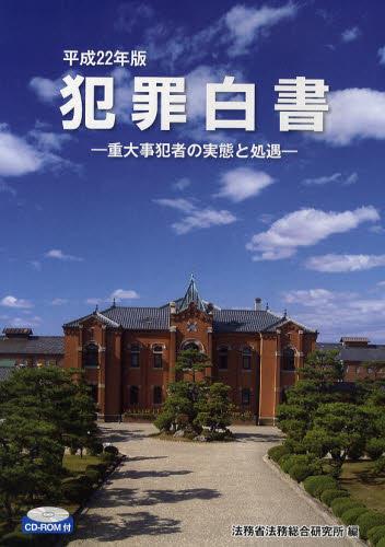 犯罪白書　平成22年版