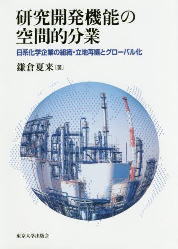 研究開発機能の空間的分業