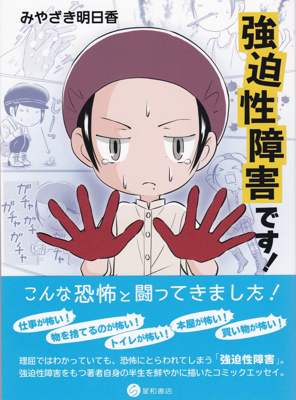 強迫性障害です！