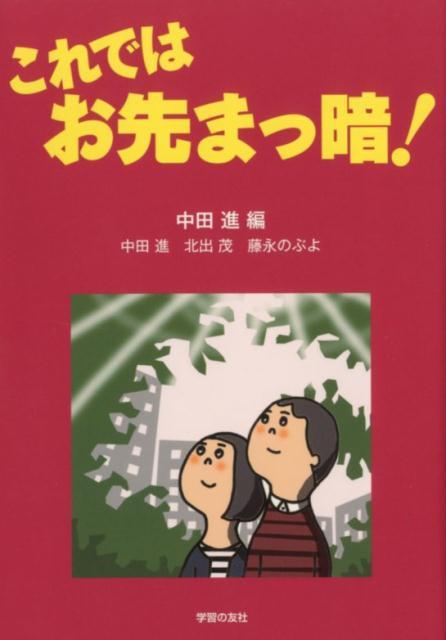 これではお先まっ暗！