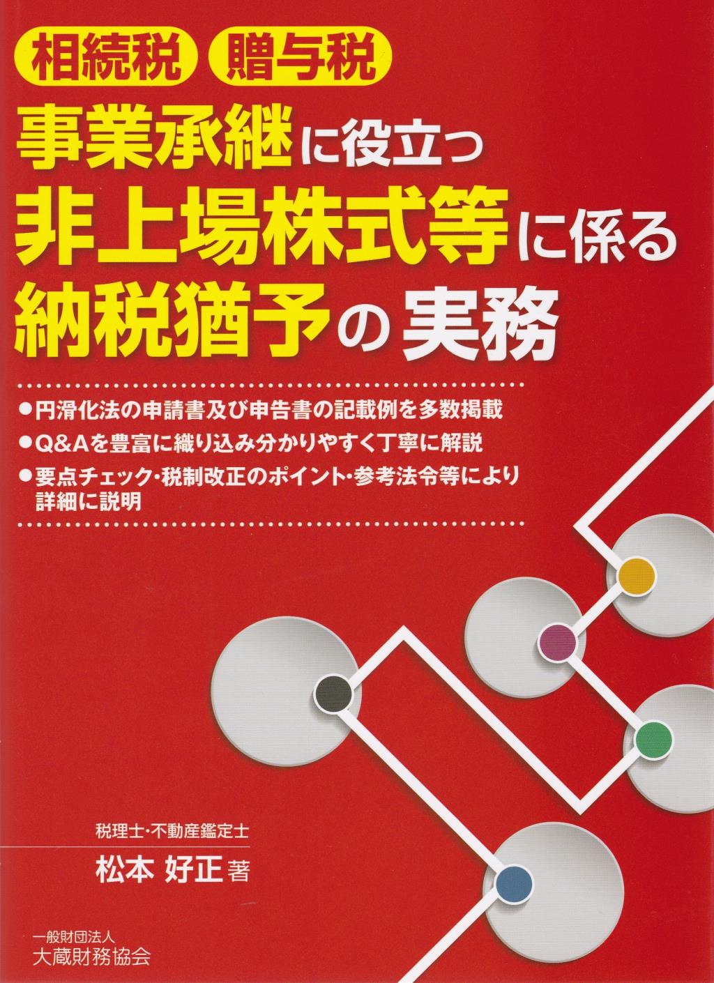 相続税・贈与税　事業承継に役立つ非上場株式等に係る納税猶予の実務
