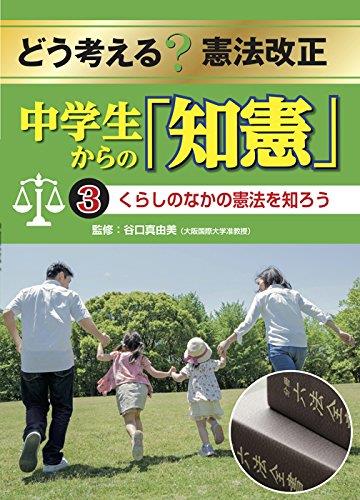 中学生からの「知憲」　3　くらしのなかの憲法を知ろう