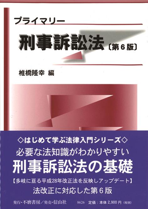 プライマリー刑事訴訟法〔第6版〕 / 法務図書WEB