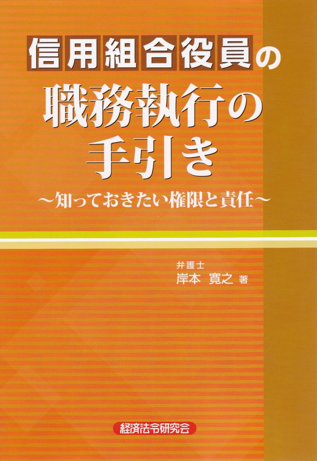 信用組合役員の職務執行の手引き