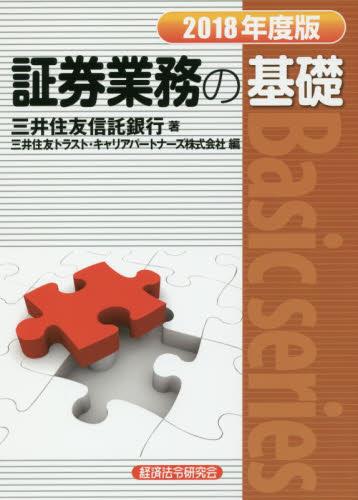 証券業務の基礎 2018年度版