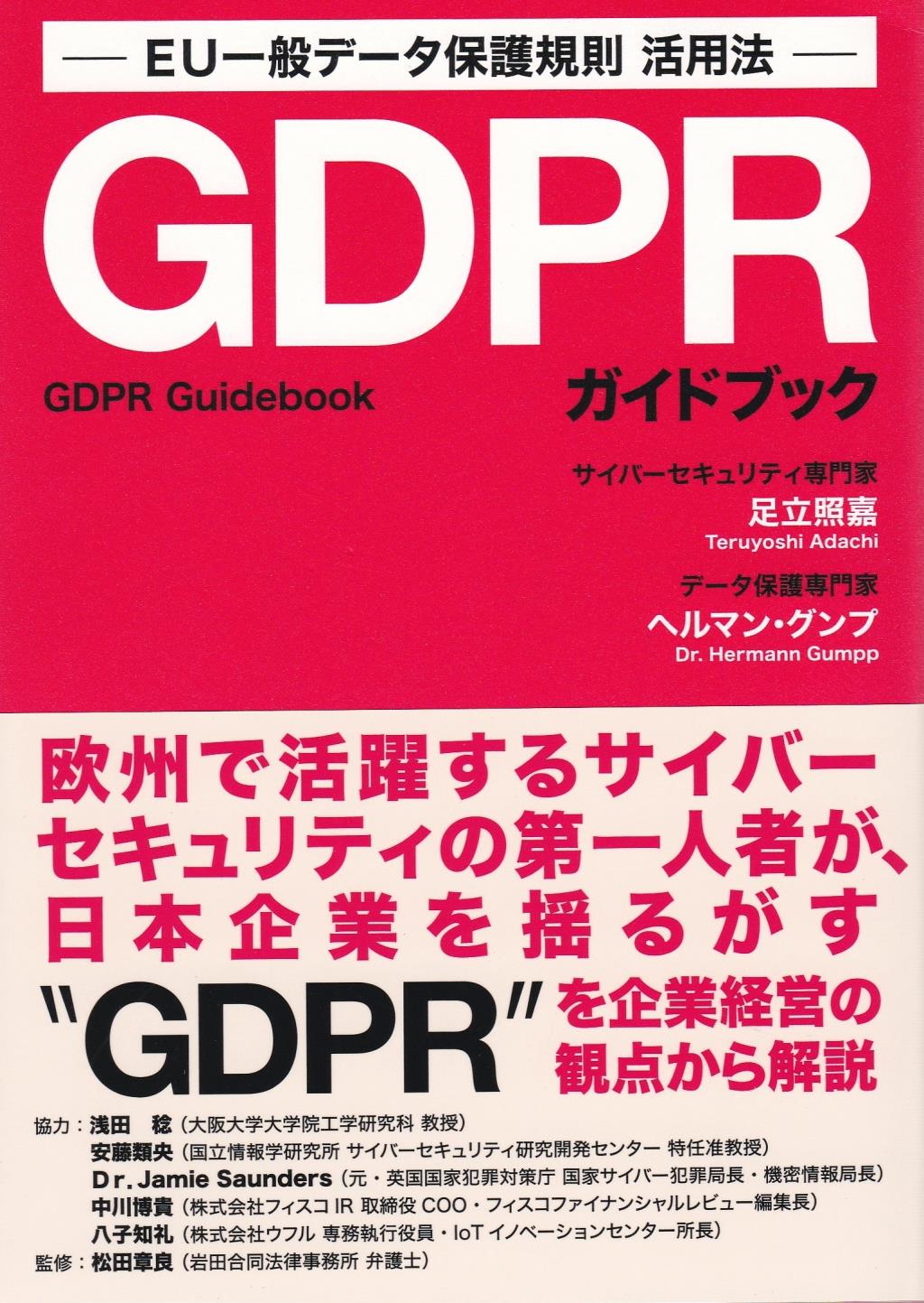 GDPRガイドブック