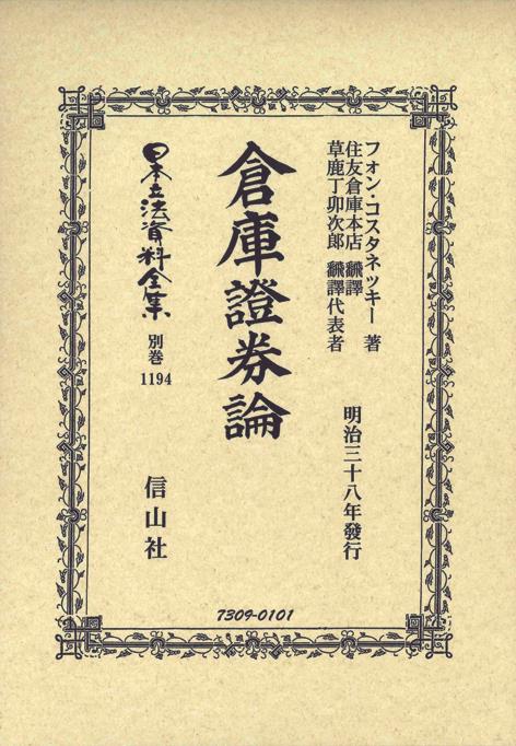 倉庫證券論