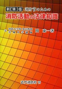 消防官のための消防活動の法律知識〔新訂第3版〕