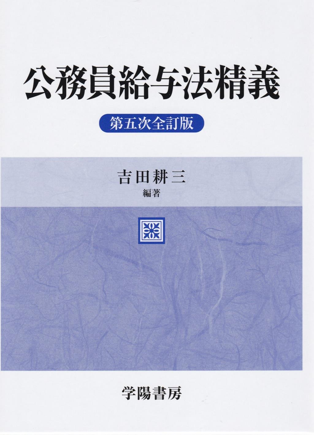 公務員給与法精義〔第5次全訂版〕