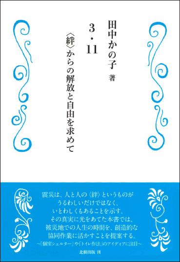 3・11－〈絆〉からの解放と自由を求めて