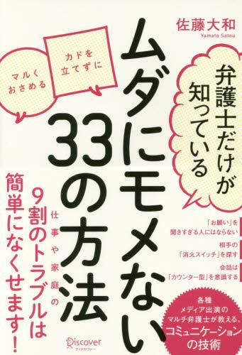 弁護士だけが知っているムダにモメない33の方法