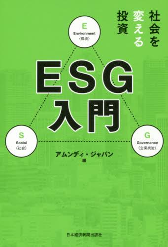 社会を変える投資ESG入門