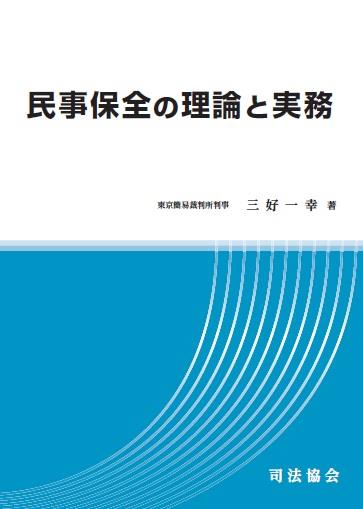 民事保全の理論と実務