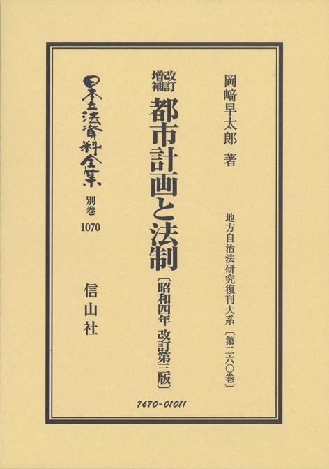 改訂増補 都市計画と法制〔昭和4年改訂3版〕