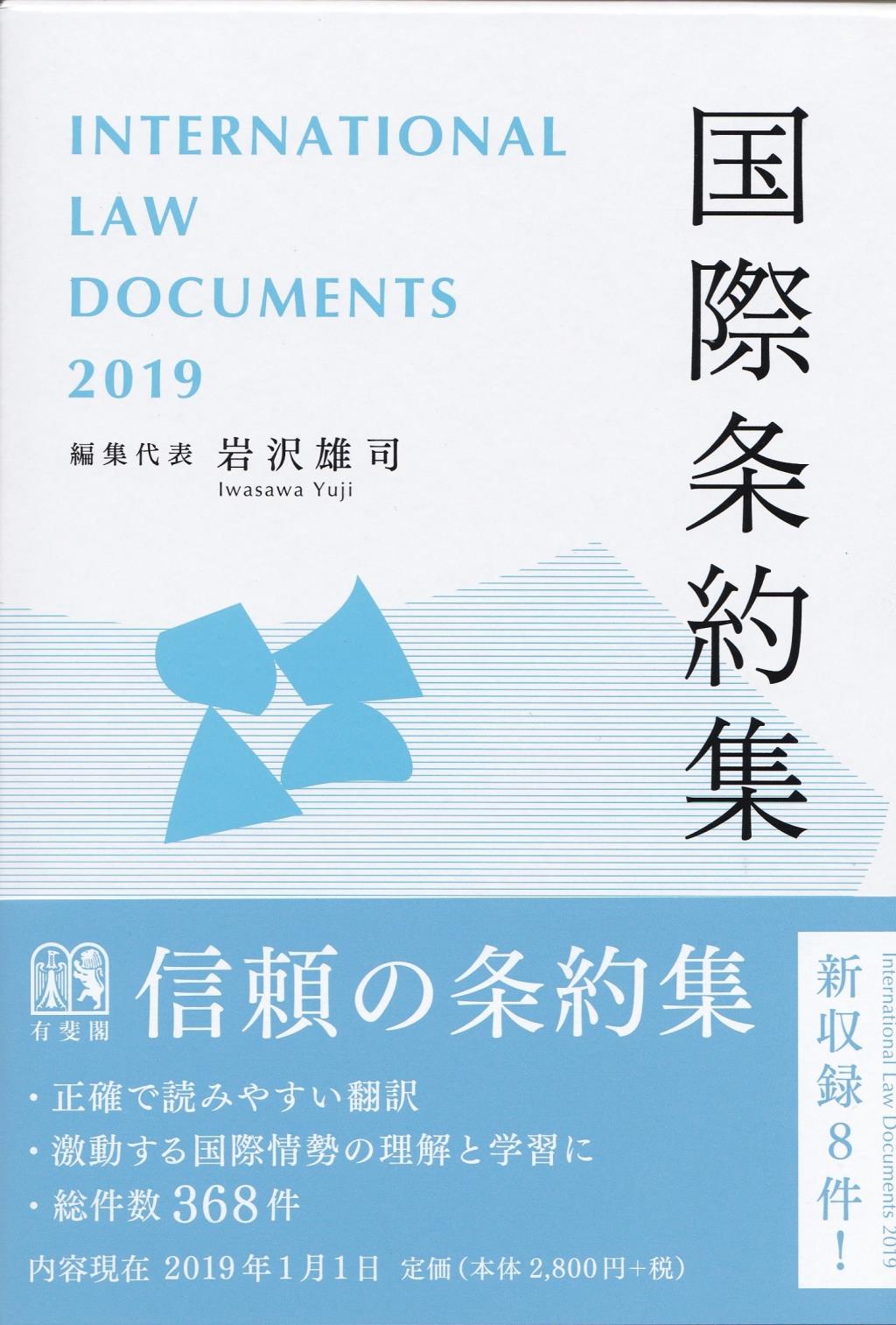 国際条約集　2019年版