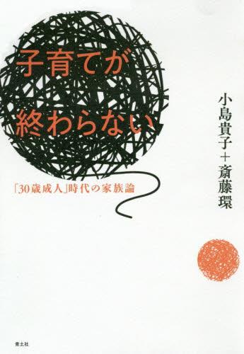 子育てが終わらない　新装版