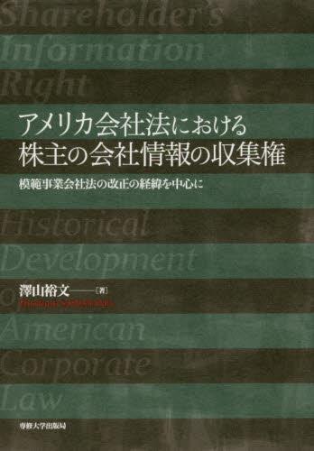 アメリカ会社法における株主の会社情報の収集権