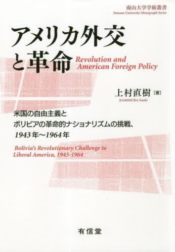 アメリカ外交と革命