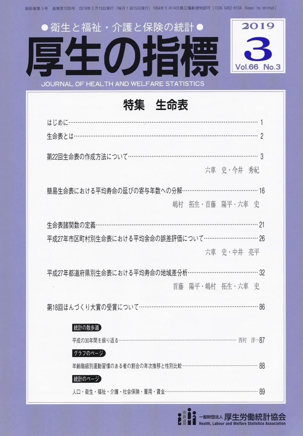 厚生の指標 2019年3月号 Vol.66 No.3 通巻第1030号