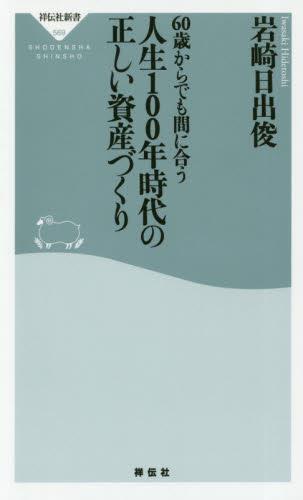 60歳からでも間に合う人生100年時代の正しい資産づくり